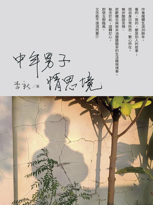 cover image of 中年男子情思境